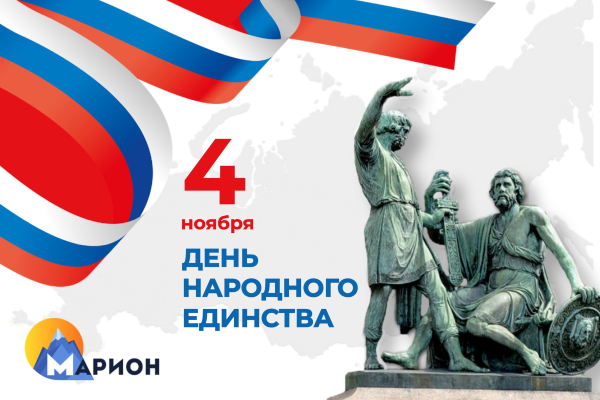Поздравляем вас с Днем Народного Единства! Поздравляем вас с Днем Народного Единства!